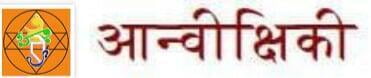 आन्वीक्षिकी सर्वज्ञा                  Ānvīkshikī Sarvajnā               ཨན་ཝིཀ་ཤི་ཀི་ སར་ཝཇ་ན།